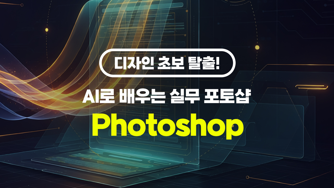 [HD]디자인 초보 탈출! AI로 배우는 실무 포토샵 (Photoshop)