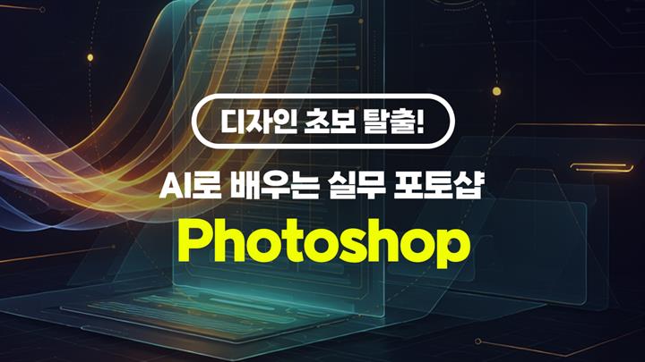 [HD]디자인 초보 탈출! AI로 배우는 실무 포토샵 (Photoshop)