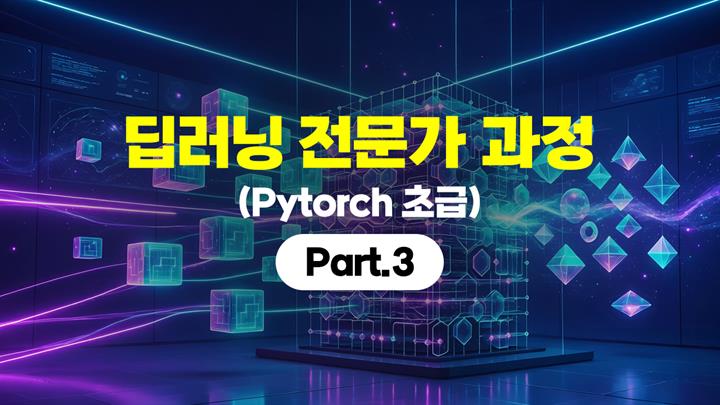 [HD]딥러닝 전문가 과정 (Pytorch 초급) Part.3