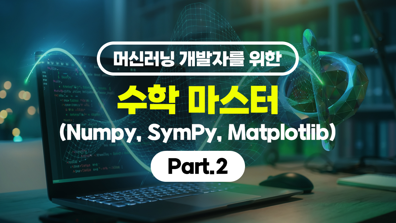 [HD]머신러닝 개발자를 위한 수학 마스터 (Numpy, SymPy, Matplotlib) Part.2