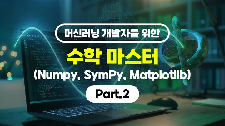 [HD]머신러닝 개발자를 위한 수학 마스터 (Numpy, SymPy, Matplotlib) Part.2