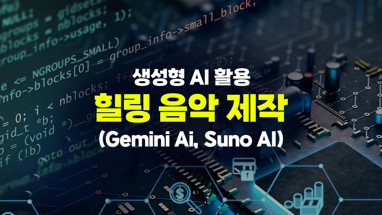 [HD]생성형 AI 활용 힐링 음악 제작 (Gemini Ai, Suno AI)