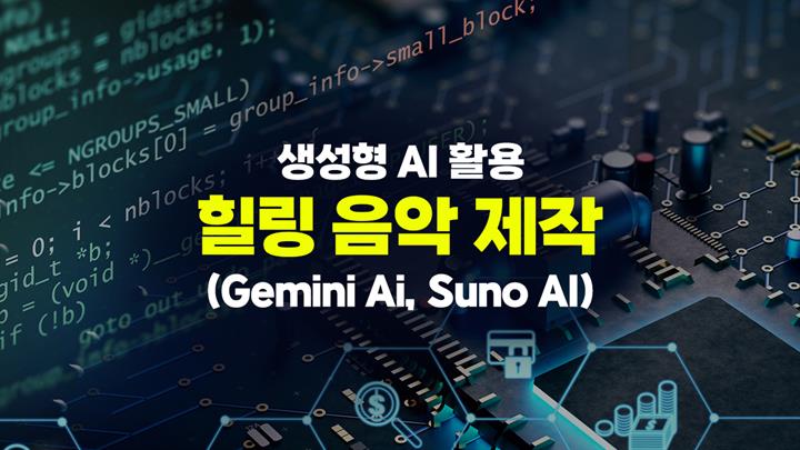 [HD]생성형 AI 활용 힐링 음악 제작 (Gemini Ai, Suno AI)