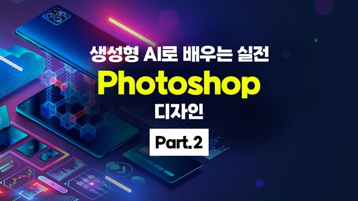 [HD]생성형 AI로 배우는 실전 Photoshop(포토샵) 디자인 Part.2