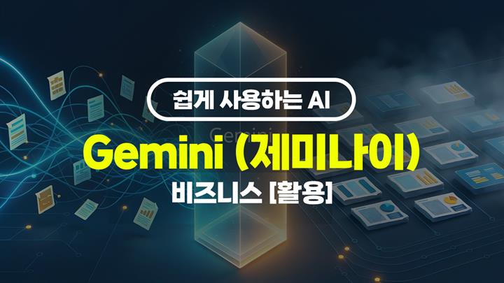 [HD]쉽게 사용하는 AI Gemini (제미나이) 비즈니스 [활용]