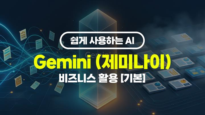 [HD]쉽게 사용하는 AI Gemini (제미나이) 비즈니스 활용 [기본]