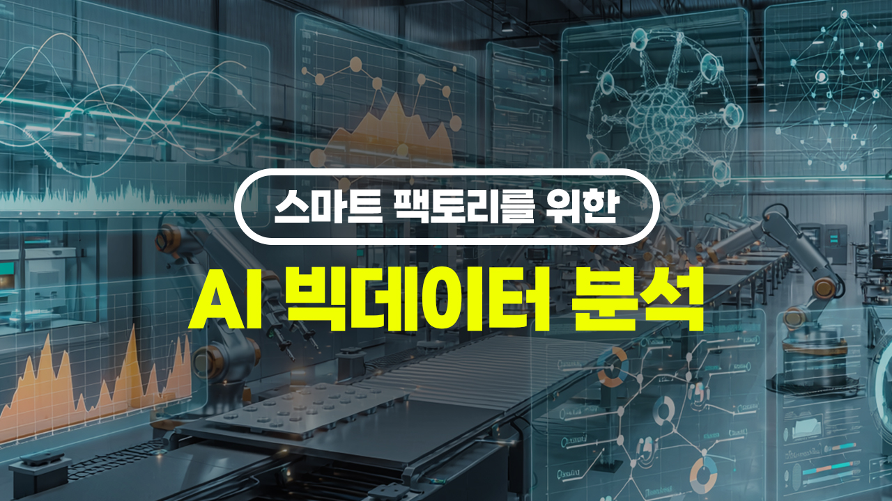 [HD]스마트 팩토리를 위한 AI 빅데이터 분석