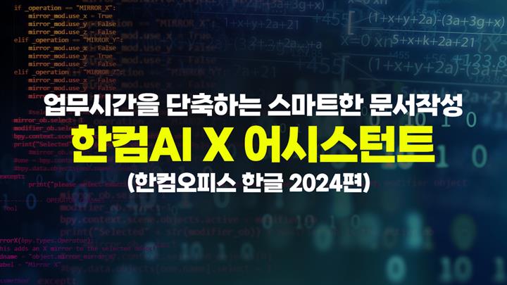 [HD]업무시간을 단축하는 스마트한 문서작성 - 한컴AI X 어시스턴트 (한컴오피스 한글 2024편)