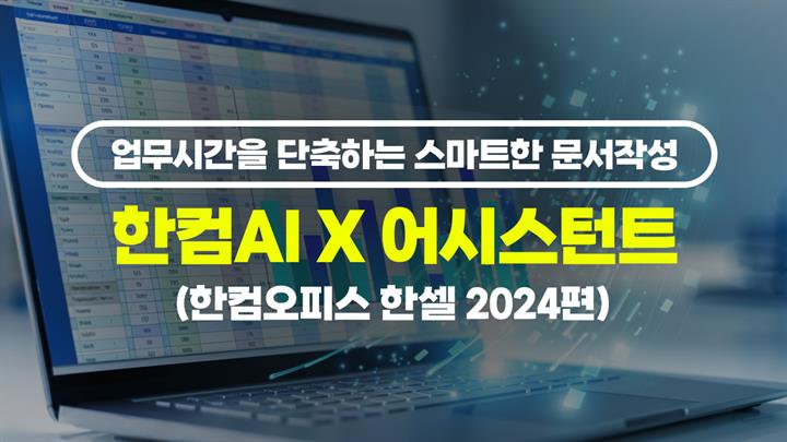 [HD]업무시간을 단축하는 스마트한 문서작성 - 한컴AI X 어시스턴트 (한컴오피스 한셀 2024편)