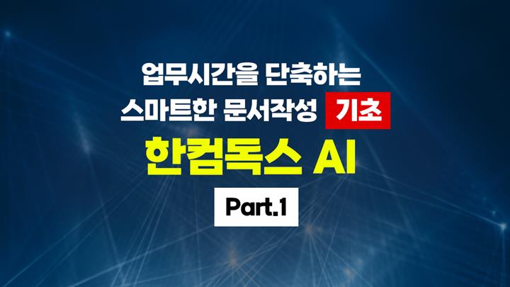 [HD]업무시간을 단축하는 스마트한 문서작성, 한컴독스 AI(Web ver) Part.1 기초