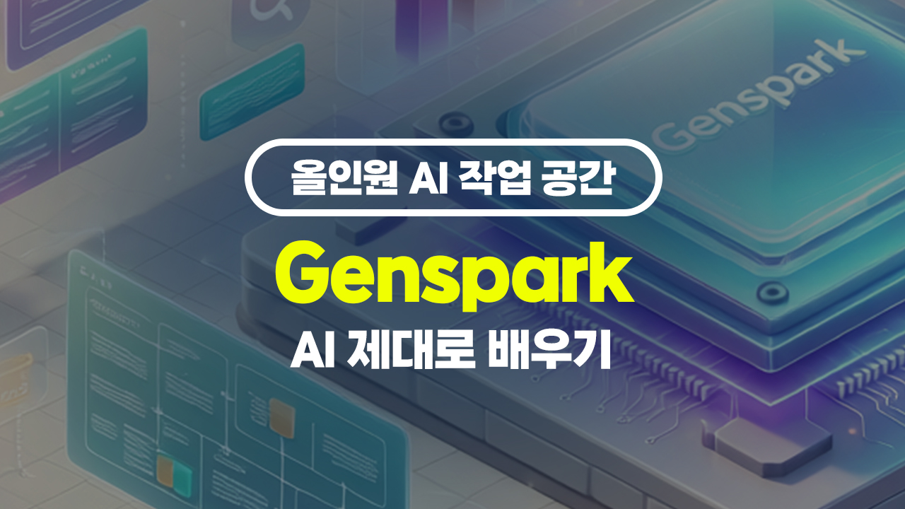 [HD]올인원 AI 작업 공간 Genspark (젠스파크) AI 제대로 배우기