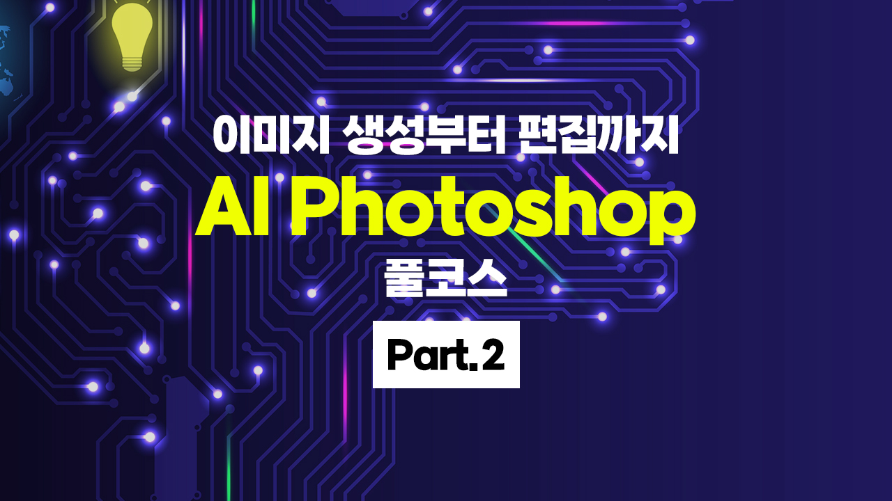 [HD]이미지 생성부터 편집까지 AI Photoshop(포토샵) 풀코스 Part.2