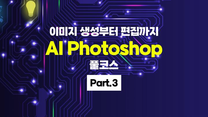 [HD]이미지 생성부터 편집까지 AI Photoshop(포토샵) 풀코스 Part.3