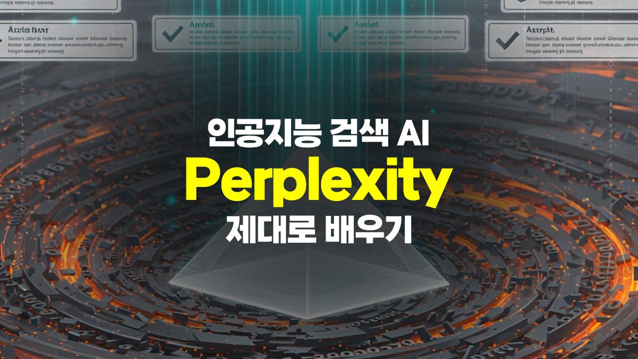 [HD]인공지능 검색 AI, Perplexity(퍼플렉시티) 제대로 배우기