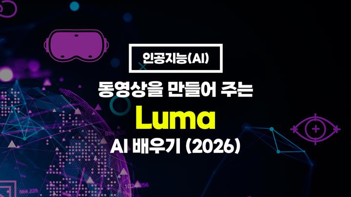 [HD]인공지능(AI) - 동영상을 만들어 주는 Luma(루마) AI 배우기 (2026)