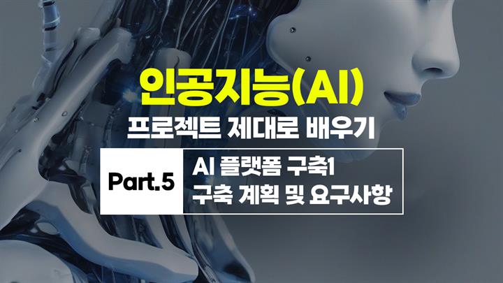 [HD]인공지능(AI) 프로젝트 제대로 배우기 Part.5 AI 플랫폼 구축1 구축 계획 및 요구사항