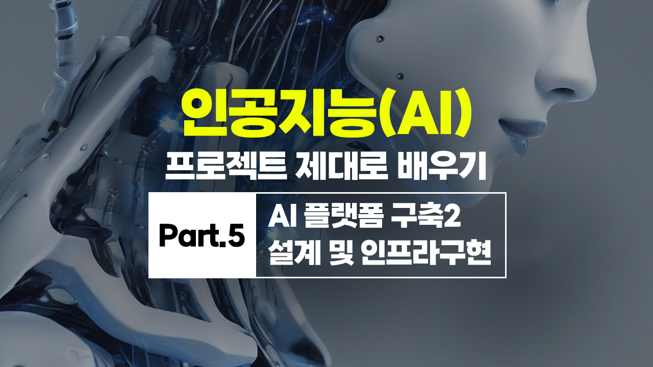 [HD]인공지능(AI) 프로젝트 제대로 배우기 Part.5 AI 플랫폼 구축2 설계 및 인프라구현