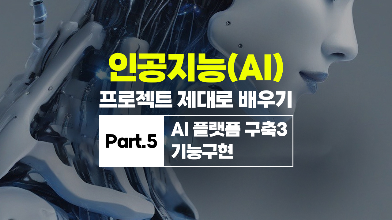 [HD]인공지능(AI) 프로젝트 제대로 배우기 Part.5 AI 플랫폼 구축3 기능구현