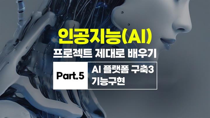 [HD]인공지능(AI) 프로젝트 제대로 배우기 Part.5 AI 플랫폼 구축3 기능구현