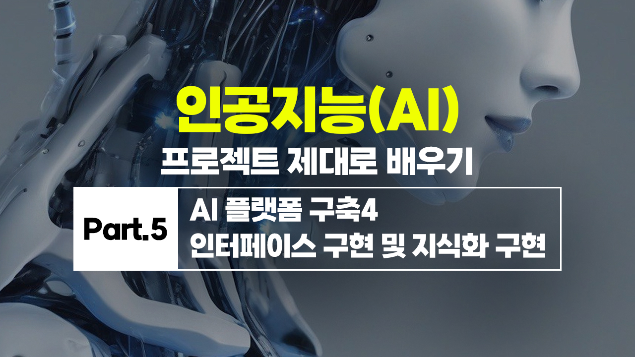 [HD]인공지능(AI) 프로젝트 제대로 배우기 Part.5 AI 플랫폼 구축4 인터페이스 구현 및 지식화 구현