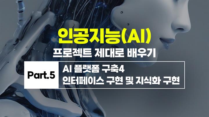 [HD]인공지능(AI) 프로젝트 제대로 배우기 Part.5 AI 플랫폼 구축4 인터페이스 구현 및 지식화 구현
