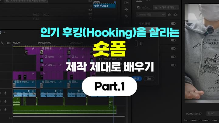 [HD]인기 후킹(Hooking)을 살리는 숏폼(Short-form) 제작 제대로 배우기 Part.1