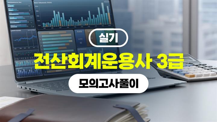 [HD]전산회계운용사 3급 (2026) - 실기 모의고사풀이