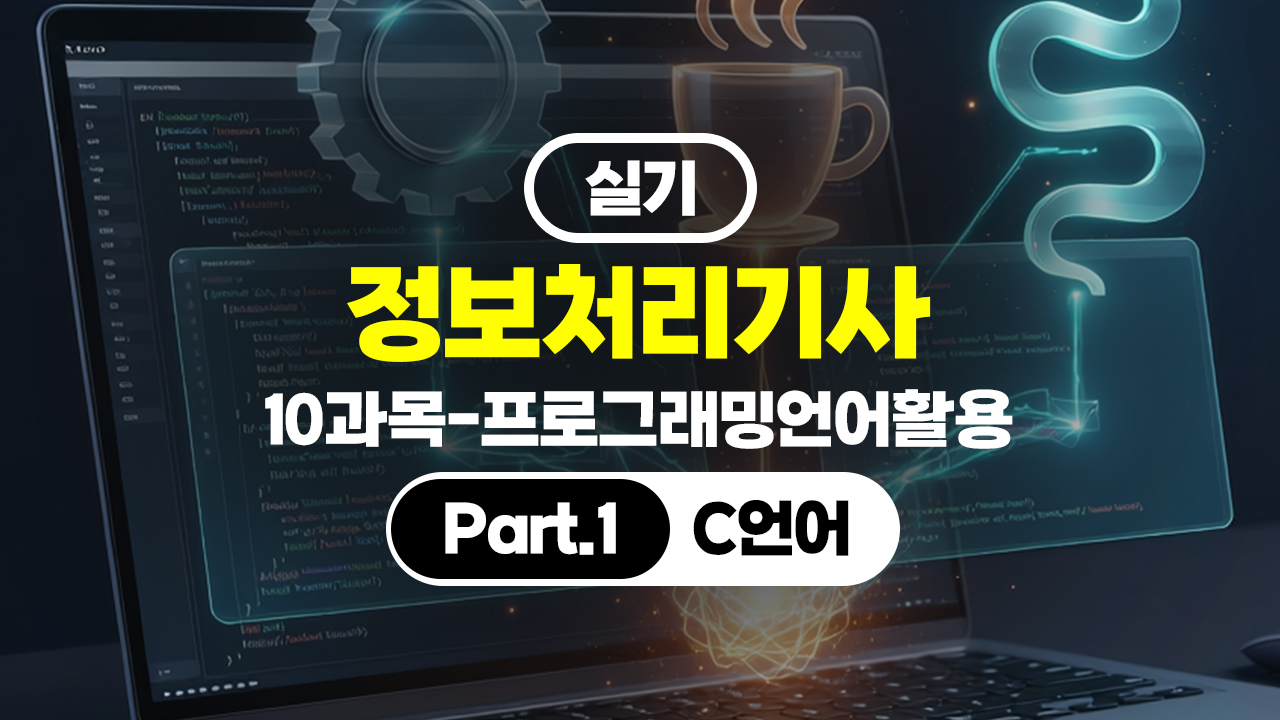 [HD]정보처리기사 실기 (2026년 개정) 10과목-프로그래밍언어활용 Part.1 C언어