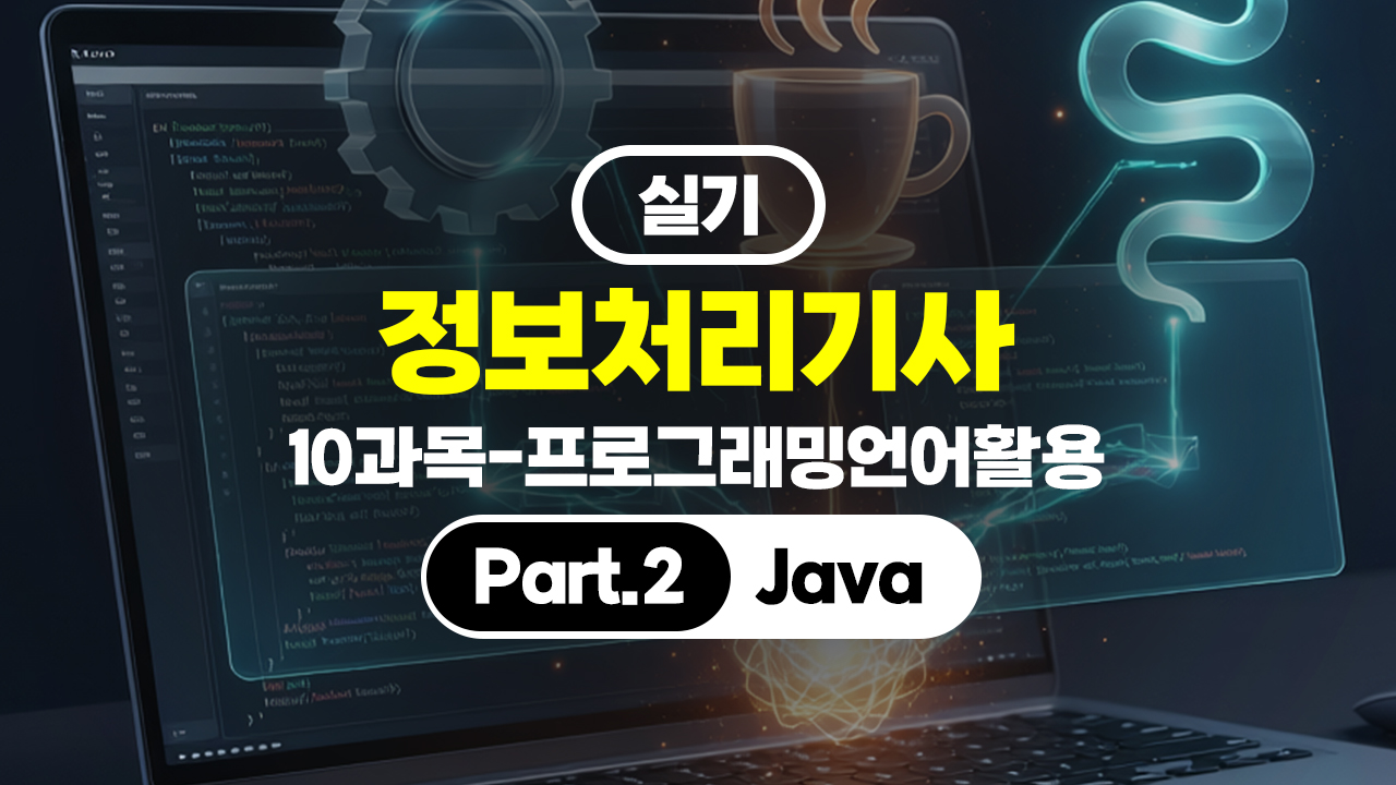 [HD]정보처리기사 실기 (2026년 개정) 10과목-프로그래밍언어활용 Part.2 Java