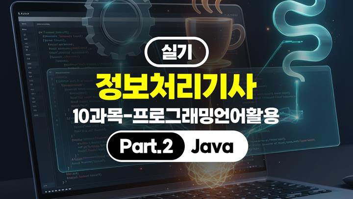 [HD]정보처리기사 실기 (2026년 개정) 10과목-프로그래밍언어활용 Part.2 Java