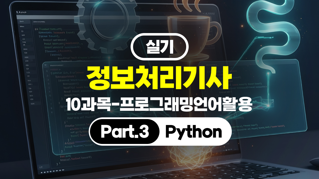 [HD]정보처리기사 실기 (2026년 개정) 10과목-프로그래밍언어활용 Part.3 Python