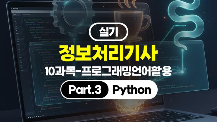 [HD]정보처리기사 실기 (2026년 개정) 10과목-프로그래밍언어활용 Part.3 Python