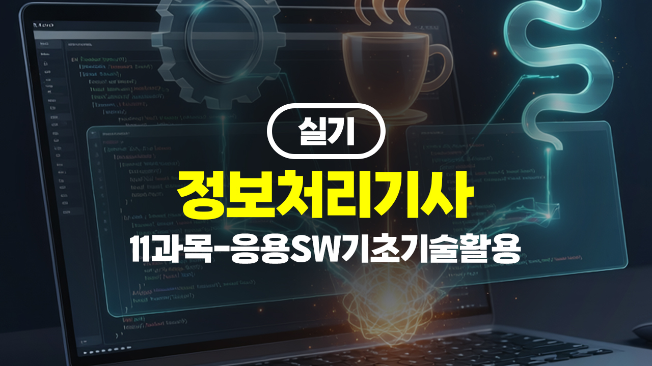 [HD]정보처리기사 실기 (2026년 개정) 11과목-응용SW기초기술활용