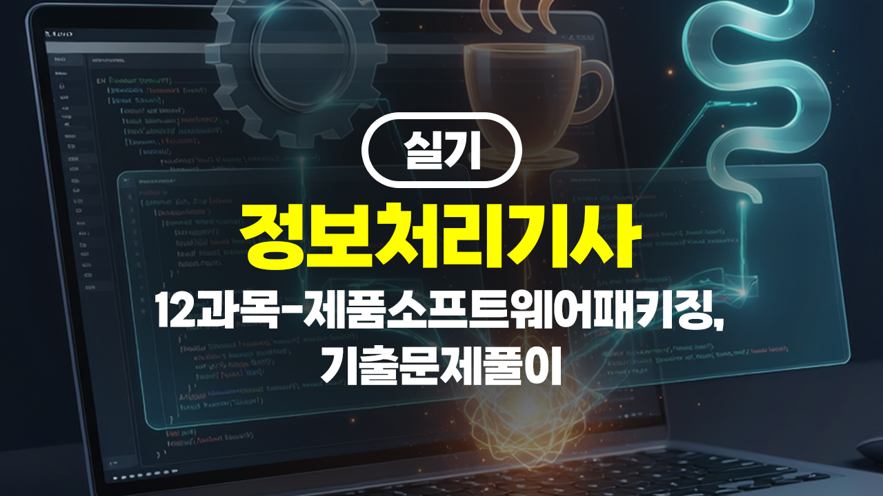 [HD]정보처리기사 실기 (2026년 개정) 12과목-제품소프트웨어패키징, 기출문제풀이