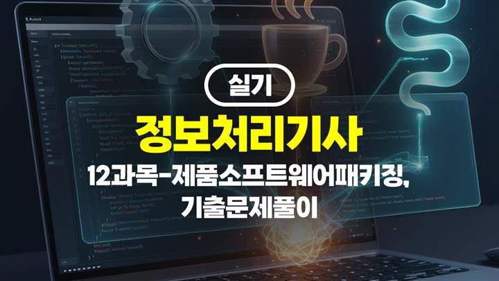 [HD]정보처리기사 실기 (2026년 개정) 12과목-제품소프트웨어패키징, 기출문제풀이