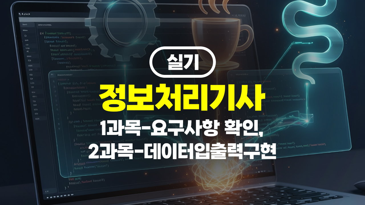 [HD]정보처리기사 실기 (2026년 개정) 1과목-요구사항 확인, 2과목-데이터입출력구현