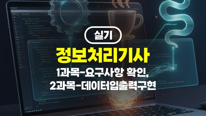 [HD]정보처리기사 실기 (2026년 개정) 1과목-요구사항 확인, 2과목-데이터입출력구현