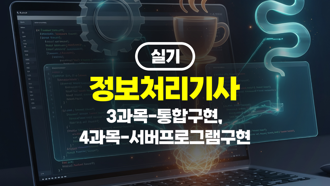 [HD]정보처리기사 실기 (2026년 개정) 3과목-통합구현, 4과목-서버프로그램구현