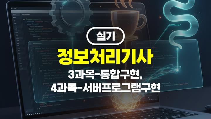 [HD]정보처리기사 실기 (2026년 개정) 3과목-통합구현, 4과목-서버프로그램구현
