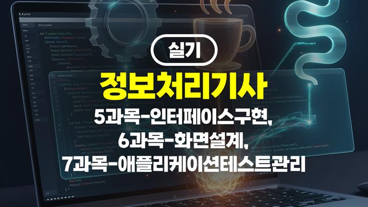 [HD]정보처리기사 실기 (2026년 개정) 5과목-인터페이스구현, 6과목-화면설계, 7과목-애플리케이션테스트관리