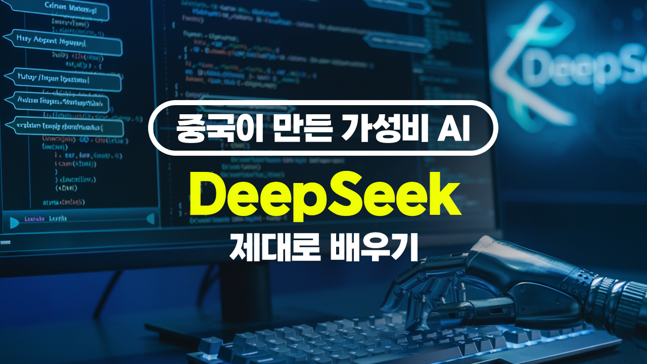 [HD]중국이 만든 가성비 AI, DeepSeek(딥시크) 제대로 배우기