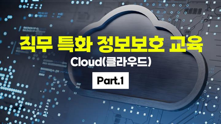 [HD]직무 특화 정보보호 교육 [Cloud(클라우드)] Part.1