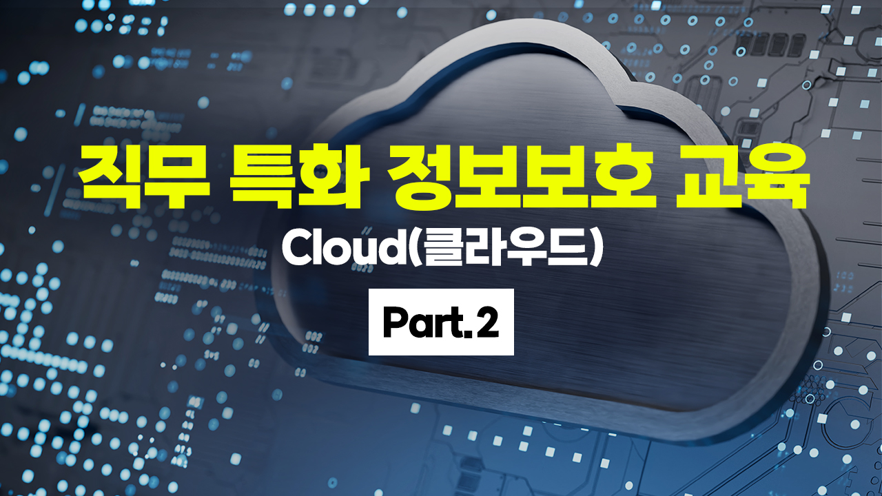 [HD]직무 특화 정보보호 교육 [Cloud(클라우드)] Part.2
