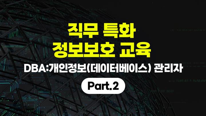[HD]직무 특화 정보보호 교육 [DBA(개인정보(데이터베이스) 관리자)] Part.2