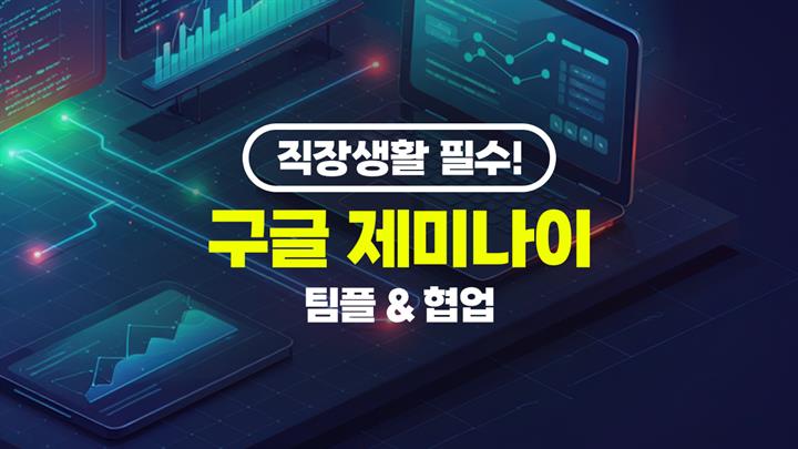[HD]직장생활 필수! 구글 제미나이(Gemini) 팀플 & 협업