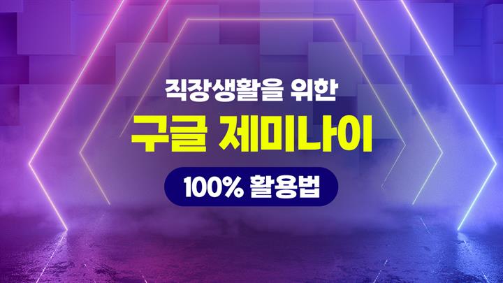 [HD]직장생활을 위한 구글 제미나이(Gemini) 100% 활용법