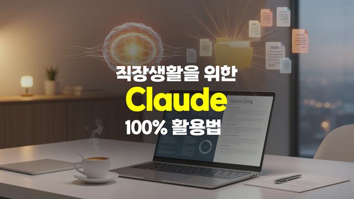 [HD]직장생활을 위한 클로드(Claude) 100% 활용법