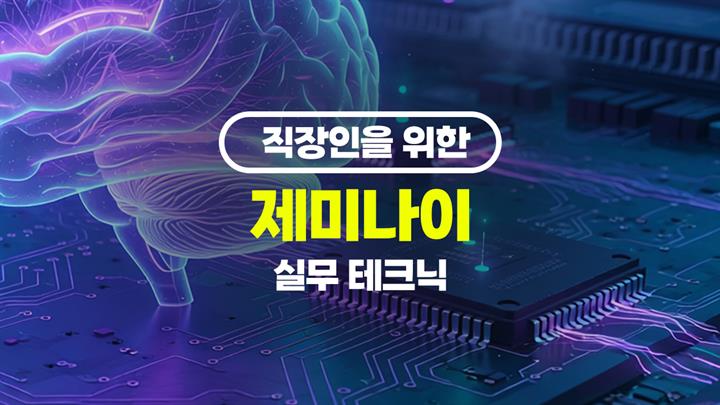 [HD]직장인을 위한 제미나이(Gemini) 실무 테크닉