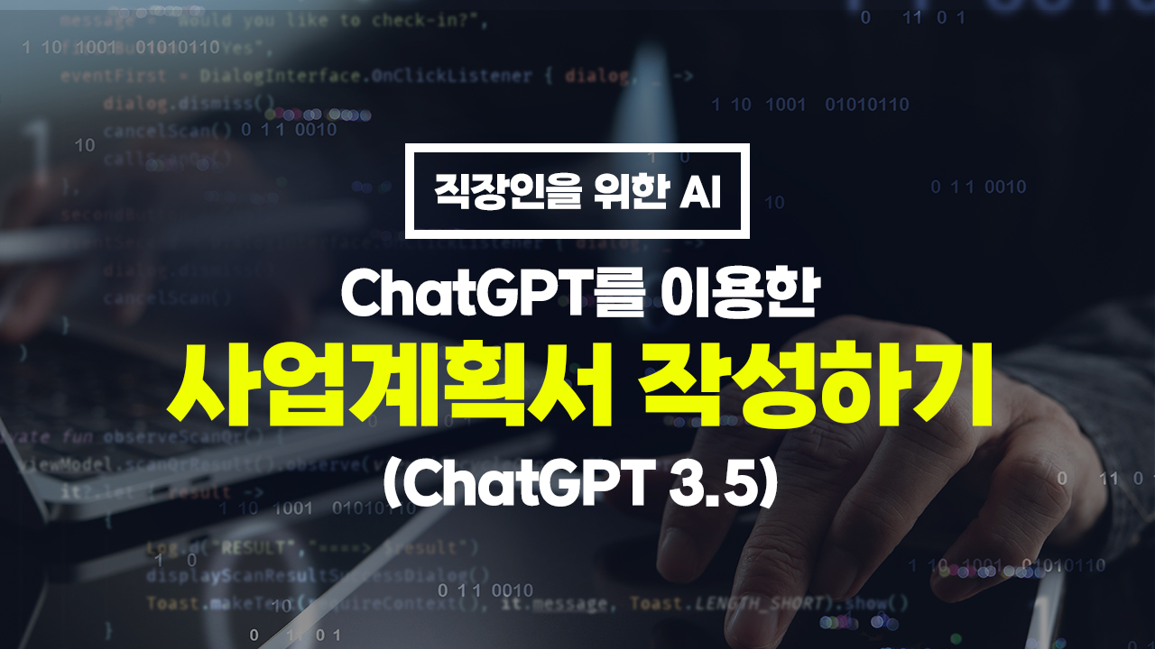 [HD]직장인을 위한 AI - ChatGPT를 이용한 사업계획서 작성하기 (ChatGPT 3.5)