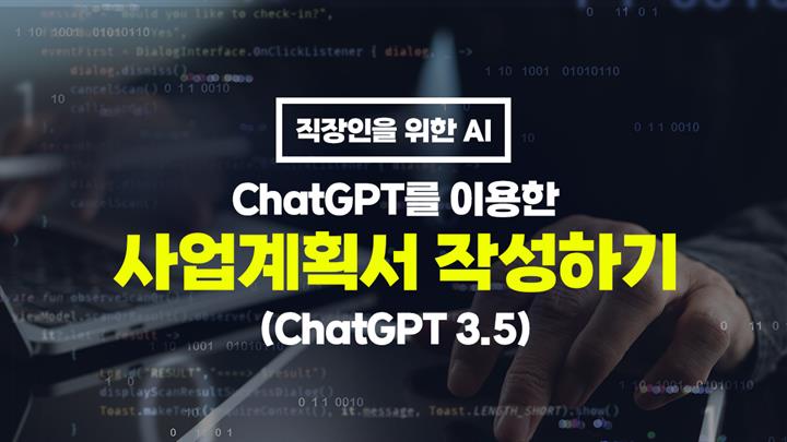 [HD]직장인을 위한 AI - ChatGPT를 이용한 사업계획서 작성하기 (ChatGPT 3.5)